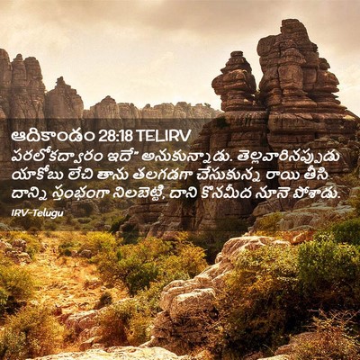 Picture 02 - ఆదికాండం 28:18 TELIRV - పరలోకద్వారం ఇదే” - Bible Verse Picture