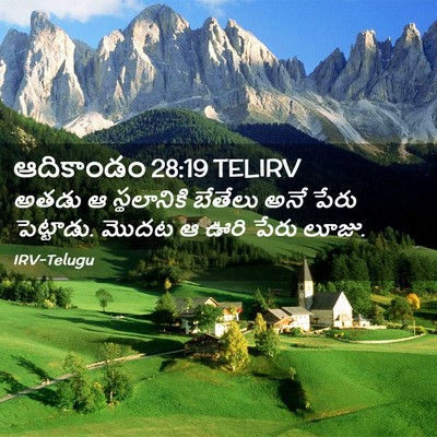 Picture 02 - ఆదికాండం 28:19 TELIRV - అతడు ఆ స్థలానికి - Bible Verse Picture