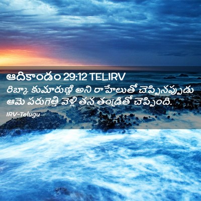 Picture 02 - ఆదికాండం 29:12 TELIRV - రిబ్కా కుమారుణ్ణి - Bible Verse Picture