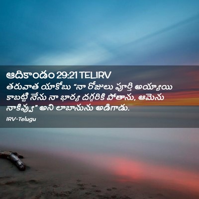 Picture 02 - ఆదికాండం 29:21 TELIRV - తరువాత యాకోబు “నా - Bible Verse Picture