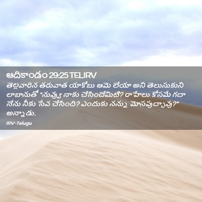 Picture 02 - ఆదికాండం 29:25 TELIRV - తెల్లవారిన తరువాత - Bible Verse Picture
