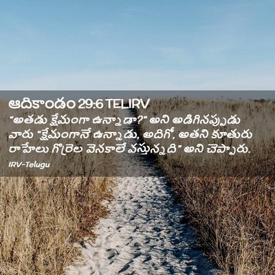 Picture 02 - ఆదికాండం 29:6 TELIRV - “అతడు క్షేమంగా - Bible Verse Picture
