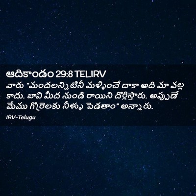 Picture 02 - ఆదికాండం 29:8 TELIRV - వారు - Bible Verse Picture