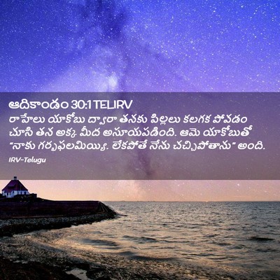 Picture 02 - ఆదికాండం 30:1 TELIRV - రాహేలు యాకోబు - Bible Verse Picture