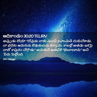 Picture 02 - ఆదికాండం 30:20 TELIRV - అప్పుడు లేయా - Bible Verse Picture