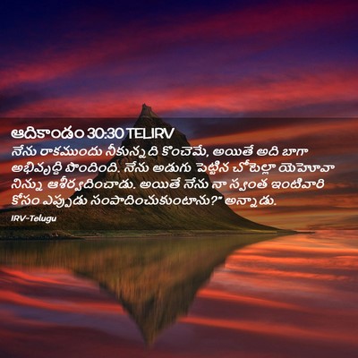 Picture 02 - ఆదికాండం 30:30 TELIRV - నేను రాకముందు - Bible Verse Picture