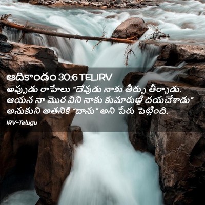 Picture 02 - ఆదికాండం 30:6 TELIRV - అప్పుడు రాహేలు - Bible Verse Picture