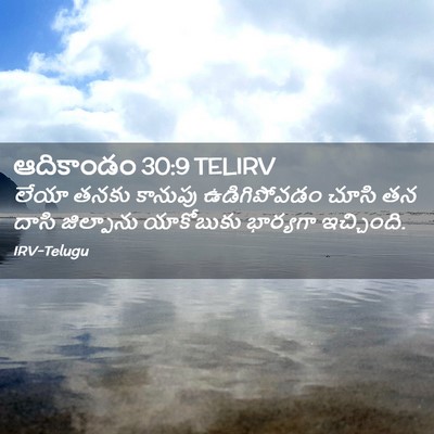Picture 02 - ఆదికాండం 30:9 TELIRV - లేయా తనకు కానుపు - Bible Verse Picture