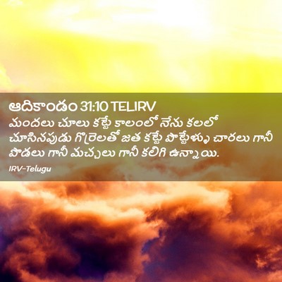 Picture 02 - ఆదికాండం 31:10 TELIRV - మందలు చూలు కట్టే - Bible Verse Picture