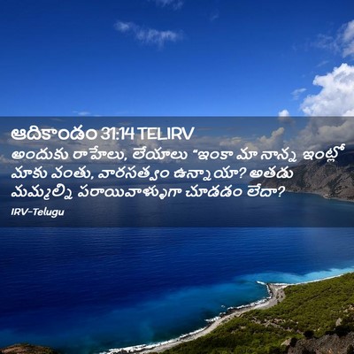 Picture 02 - ఆదికాండం 31:14 TELIRV - అందుకు రాహేలు, - Bible Verse Picture
