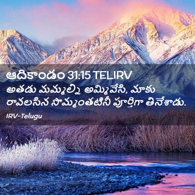 Picture 02 - ఆదికాండం 31:15 TELIRV - అతడు మమ్మల్ని - Bible Verse Picture