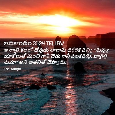 Picture 02 - ఆదికాండం 31:24 TELIRV - ఆ రాత్రి కలలో - Bible Verse Picture