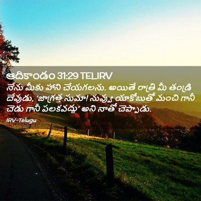Picture 02 - ఆదికాండం 31:29 TELIRV - నేను మీకు హాని - Bible Verse Picture