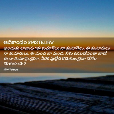 Picture 02 - ఆదికాండం 31:43 TELIRV - అందుకు లాబాను “ఈ - Bible Verse Picture