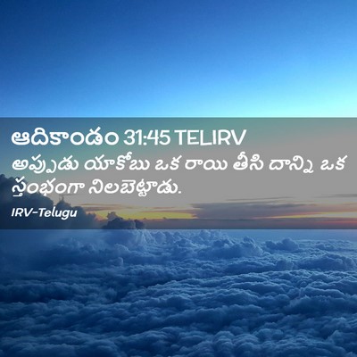Picture 02 - ఆదికాండం 31:45 TELIRV - అప్పుడు యాకోబు ఒక - Bible Verse Picture