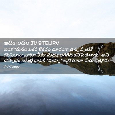 Picture 02 - ఆదికాండం 31:49 TELIRV - ఇంక “మనం ఒకరి - Bible Verse Picture