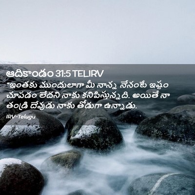 Picture 02 - ఆదికాండం 31:5 TELIRV - “ఇంతకు ముందులాగా - Bible Verse Picture