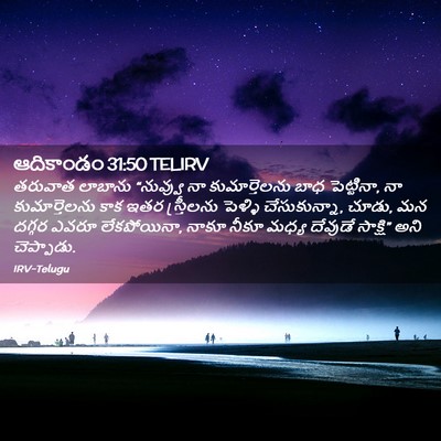 Picture 02 - ఆదికాండం 31:50 TELIRV - తరువాత లాబాను - Bible Verse Picture