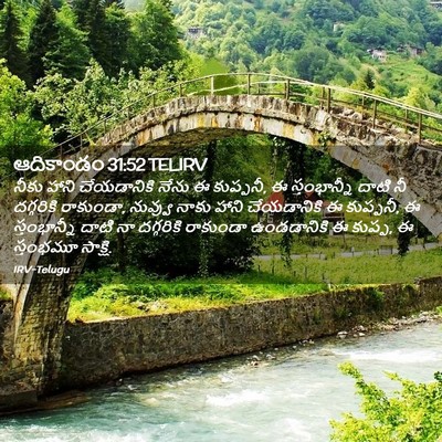 Picture 02 - ఆదికాండం 31:52 TELIRV - నీకు హాని - Bible Verse Picture