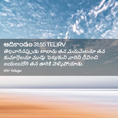 Picture 02 - ఆదికాండం 31:55 TELIRV - తెల్లవారినప్పుడు - Bible Verse Picture
