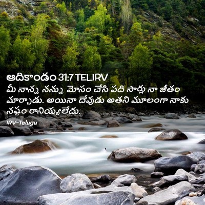 Picture 02 - ఆదికాండం 31:7 TELIRV - మీ నాన్న నన్ను - Bible Verse Picture