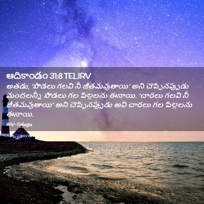 Picture 02 - ఆదికాండం 31:8 TELIRV - అతడు, ‘పొడలు గలవి - Bible Verse Picture