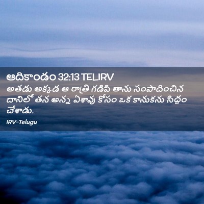 Picture 02 - ఆదికాండం 32:13 TELIRV - అతడు అక్కడ ఆ - Bible Verse Picture
