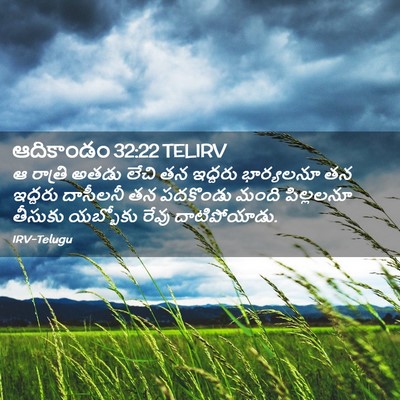 Picture 02 - ఆదికాండం 32:22 TELIRV - ఆ రాత్రి అతడు లేచి - Bible Verse Picture
