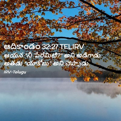 Picture 02 - ఆదికాండం 32:27 TELIRV - ఆయన “నీ పేరేమిటి?” - Bible Verse Picture