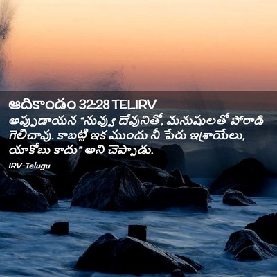 Picture 02 - ఆదికాండం 32:28 TELIRV - అప్పుడాయన “నువ్వు - Bible Verse Picture