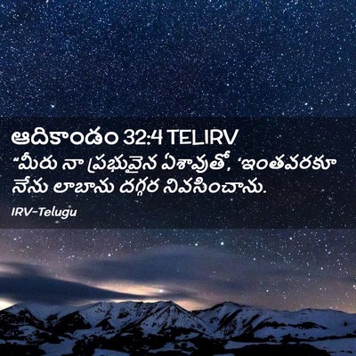 Picture 02 - ఆదికాండం 32:4 TELIRV - “మీరు నా ప్రభువైన - Bible Verse Picture