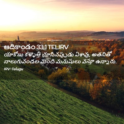 Picture 02 - ఆదికాండం 33:1 TELIRV - యాకోబు కళ్ళెత్తి - Bible Verse Picture