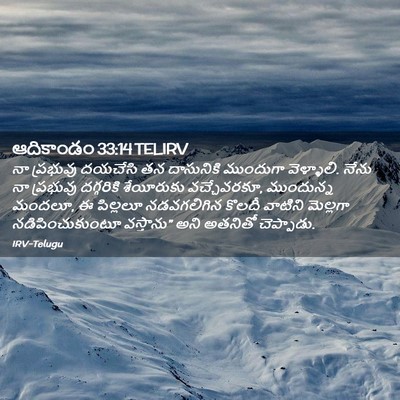 Picture 02 - ఆదికాండం 33:14 TELIRV - నా ప్రభువు దయచేసి - Bible Verse Picture