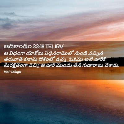 Picture 02 - ఆదికాండం 33:18 TELIRV - ఆ విధంగా యాకోబు - Bible Verse Picture