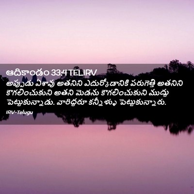 Picture 02 - ఆదికాండం 33:4 TELIRV - అప్పుడు ఏశావు - Bible Verse Picture