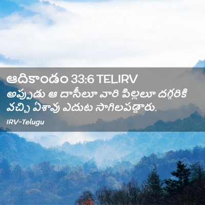 Picture 02 - ఆదికాండం 33:6 TELIRV - అప్పుడు ఆ దాసీలూ - Bible Verse Picture