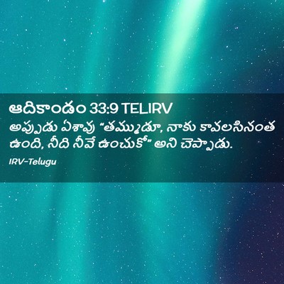 Picture 02 - ఆదికాండం 33:9 TELIRV - అప్పుడు ఏశావు - Bible Verse Picture