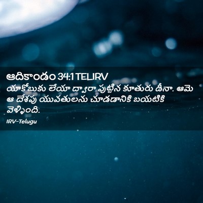 Picture 02 - ఆదికాండం 34:1 TELIRV - యాకోబుకు లేయా - Bible Verse Picture