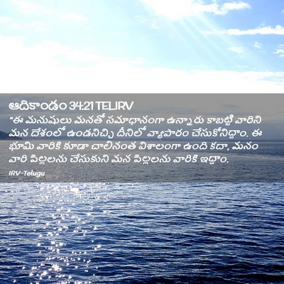 Picture 02 - ఆదికాండం 34:21 TELIRV - “ఈ మనుషులు మనతో - Bible Verse Picture