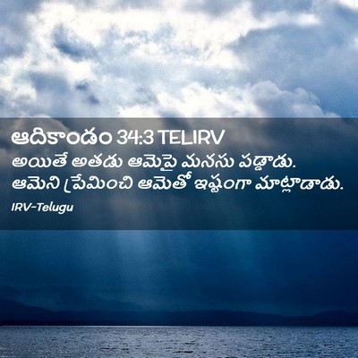 Picture 02 - ఆదికాండం 34:3 TELIRV - అయితే అతడు ఆమెపై - Bible Verse Picture
