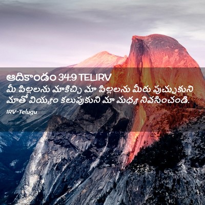 Picture 02 - ఆదికాండం 34:9 TELIRV - మీ పిల్లలను - Bible Verse Picture