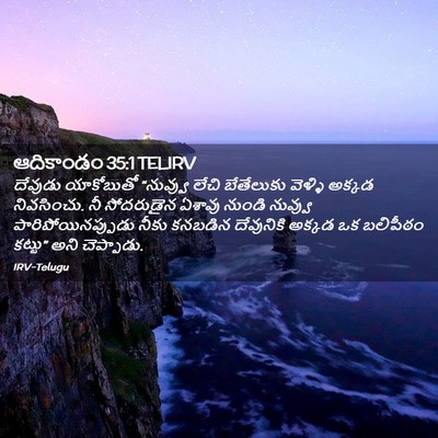 Picture 02 - ఆదికాండం 35:1 TELIRV - దేవుడు యాకోబుతో - Bible Verse Picture