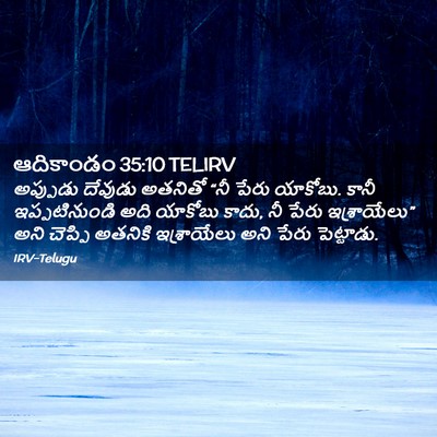 Picture 02 - ఆదికాండం 35:10 TELIRV - అప్పుడు దేవుడు - Bible Verse Picture