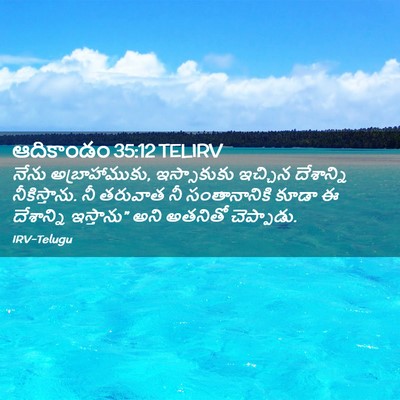 Picture 02 - ఆదికాండం 35:12 TELIRV - నేను అబ్రాహాముకు, - Bible Verse Picture