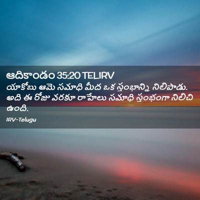 Picture 02 - ఆదికాండం 35:20 TELIRV - యాకోబు ఆమె సమాధి - Bible Verse Picture