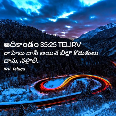 Picture 02 - ఆదికాండం 35:25 TELIRV - రాహేలు దాసి అయిన - Bible Verse Picture