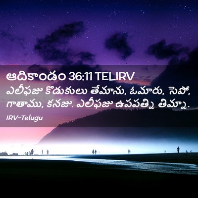 Picture 02 - ఆదికాండం 36:11 TELIRV - ఎలీఫజు కొడుకులు - Bible Verse Picture
