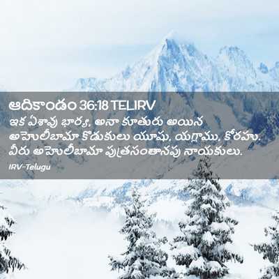 Picture 02 - ఆదికాండం 36:18 TELIRV - ఇక ఏశావు భార్య, అనా - Bible Verse Picture