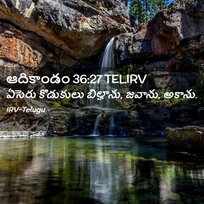 Picture 02 - ఆదికాండం 36:27 TELIRV - ఏసెరు కొడుకులు - Bible Verse Picture