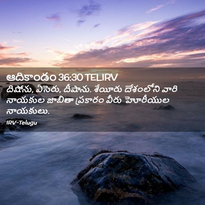 Picture 02 - ఆదికాండం 36:30 TELIRV - దిషోను, ఏసెరు, - Bible Verse Picture